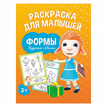 Раскраска 165х215мм 6л для малышей Изучаем с Долли. Формы ГЕОДОМ, 4607177458786