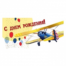 Открытка конверт для денег С Днем Рождения МП, 076.498