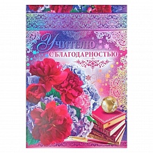 Открытка А4 Учителю Империя Поздравлений 69.952.00