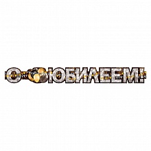 Открытка-гирлянда С Юбилеем Мир поздравлений 071.296