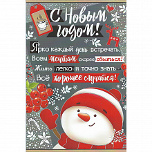 Открытка А5 средняя С Новым годом Империя Поздравлений 92.319.00