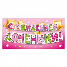 Открытка конверт для денег С рождением доченьки! МП 076.379