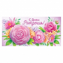 Открытка конверт для денег С Днем рождения! ОП 78.933 