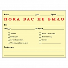 Блок самоклеящийся 75х102мм 50л Пока вас не было Printstick 10275PVN