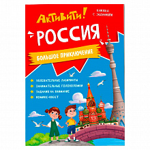 Книжка с заданиями Активити Россия ГЕОДОМ 9785907405073