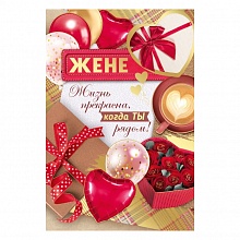 Открытка А5 Жене ИП 52.780.00