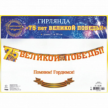 Открытка-гирлянда 9 мая 75 лет Великой Победы Открытая планета 84.346