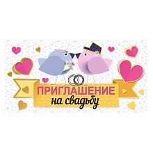 Открытка Приглашение мини на свадьбу Мир Поздравлений, 098.758