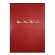 Папка адресная На подпись А4 кожзам красная Канцбург 6А006