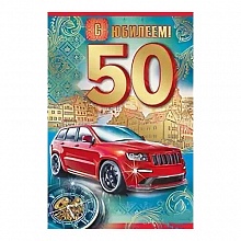 Открытка А5 средняя С юбилеем 50 лет 32.297.00 ИП