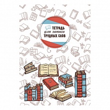 Тетрадь для записи трудных слов А5 64л линия Словари КТС-ПРО, С3629-02