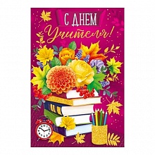 Открытка А5 С Днем Учителя ИП 63.495.00