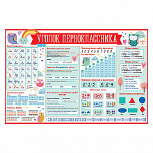Плакат А1 Уголок первоклассника Праздник, 0800958