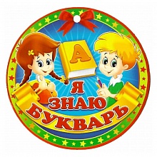 Открытка медаль Я знаю букварь 66.219 ОП