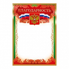 Благодарность с Российской символикой ИП, 01.892.00