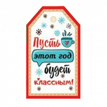 Открытка мини Пусть этот год будет классным Империя Поздравлений 92.236.00