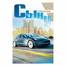 Открытка А5 Сыну МП, 039.616