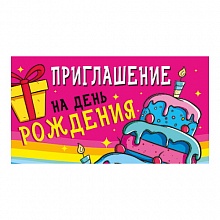 Открытка Приглашение мини на день рождения МП 097.714   