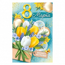 Открытка А5 8 Марта ИП 81.707.00