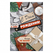 Открытка А5 средняя С Днем рождения ИП 14.567.00