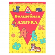Игра настольная с волшебными наклейками Волшебная азбука РАКЕТА, 8210