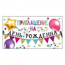 Открытка Приглашение мини на день рождения МП 097.711