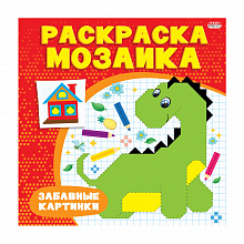 Книжка-раскраска мозаика 215х215мм 8л Забавные картинки Проф-Пресс, Р-6527