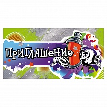 Открытка Приглашение Открытая планета, 96.198    