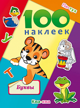 Альбом для наклеек А5 100 наклеек Проф-Пресс, Н-6438,6439,6445,6444,6442