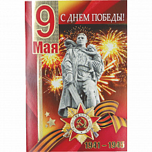 Открытка  А5 9 Мая С Днем Победы! Мир Поздравлений 029.288