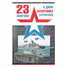 Открытка А5 средний 23 Февраля 023.571 МП