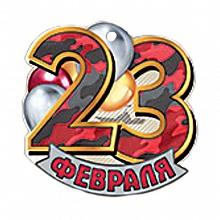 Открытка мини 23 февраля Империя поздравлений 64.859.00