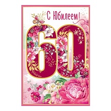 Открытка А5 С Юбилеем 60 лет Праздник, 7600841