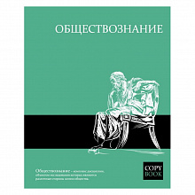 Тетрадь предметная Обществознание 48л клетка Яркие знания ФЕНИКС, 47071