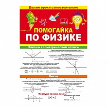Карточка шпаргалка 140х210см Помогайка по физике Открытая планета, 87.812        