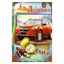 Открытка А5 средняя Дедушке 52.470.00 ИП
