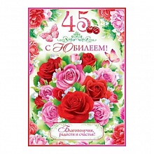Открытка А4 С юбилеем  45 лет Открытая планета 58.501