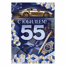 Открытка А4 С Юбилеем 55 лет ИП 32.955.00