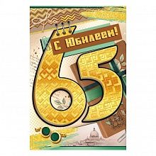 Открытка А5 С Юбилеем 65 лет ИП 32.862.00