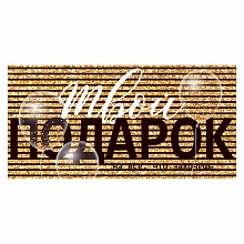 Открытка конверт для денег Твой подарок ОП, 78.647