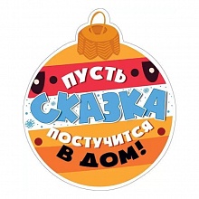 Украшение на скотче Пусть сказка постучится в дом Мир поздравлений 079.219