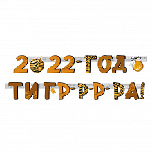 Открытка-гирлянда С Новым Годом Империя поздравлений 92.734.00