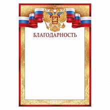 Благодарность с Российской символикой Империя поздравлений, 39.352.00