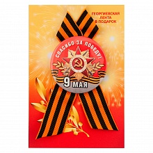 Значок 56мм с лентой красный фон 9 мая Спасибо за победу Орландо, 034005зз56046