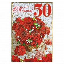 Открытка А4 С юбилеем 50 лет РД, 41047