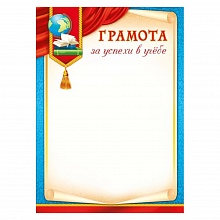Грамота за успехи в учебе Мир поздравлений, 086.912