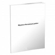 Журнал бетонных работ (СП 70.13330.2012) А4 60л, 00004442