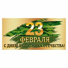 Открытка конверт для денег 23 Февраля Открытая планета, 79.659