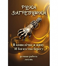 Сувенир Рука загребушка кошельковый, MILAND, Т-6981