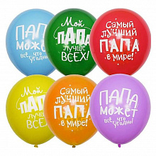 Шарики воздушные М12 30см Лучшему папе 5шт (цена за упаковку) 6065072